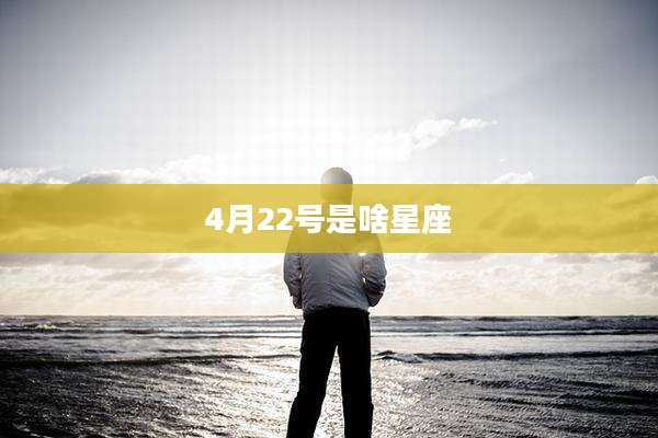 4月22号是啥星座