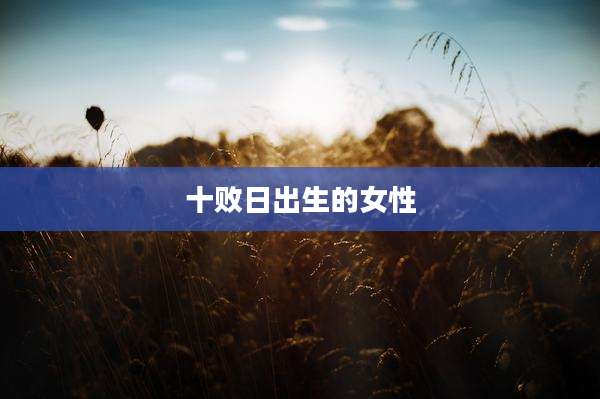 十败日出生的女性
