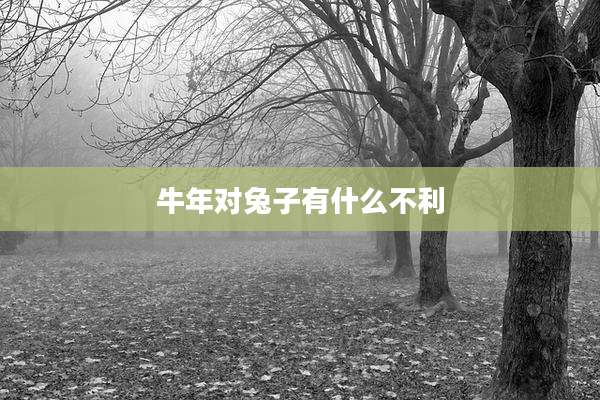 牛年对兔子有什么不利