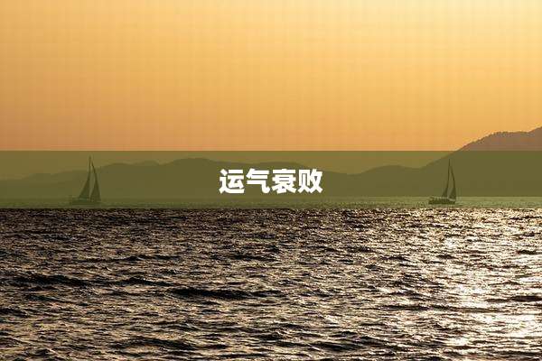 运气衰败