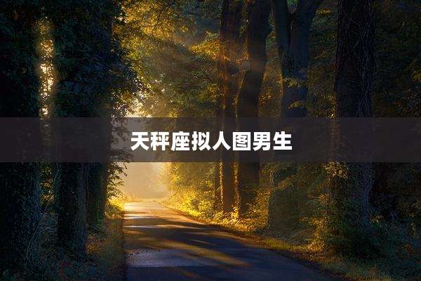 天秤座拟人图男生