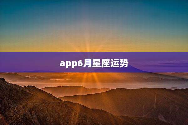 app6月星座运势