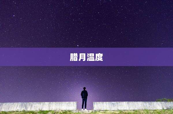 腊月温度