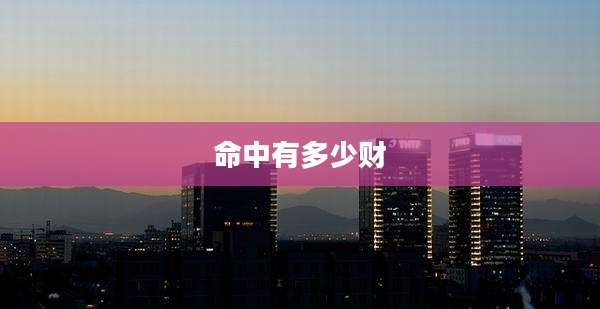 命中有多少财