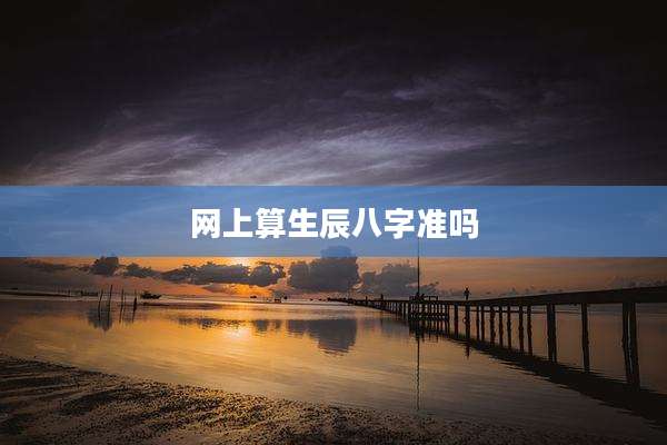 网上算生辰八字准吗