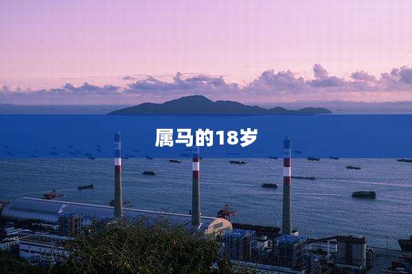 属马的18岁