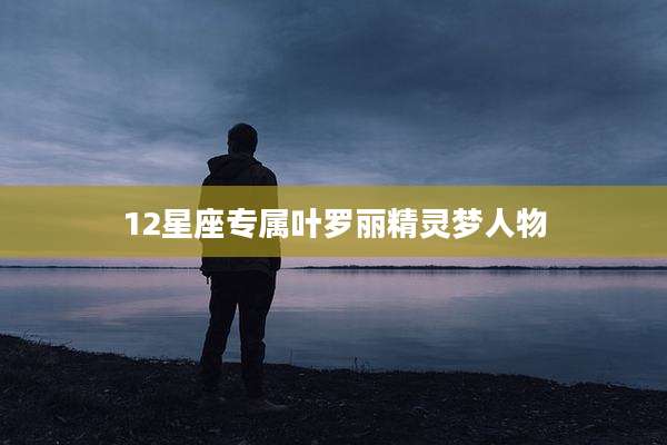 12星座专属叶罗丽精灵梦人物