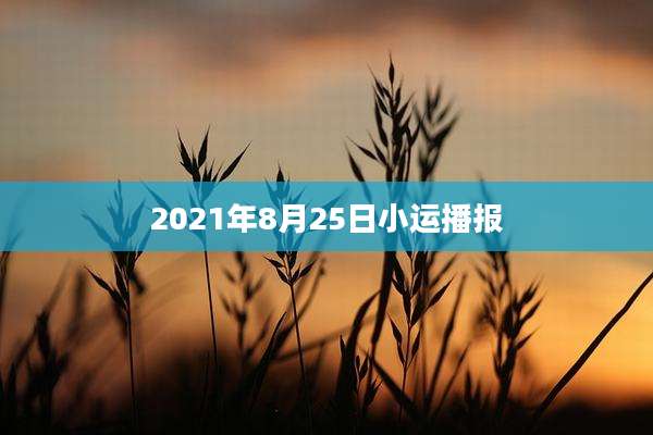 2021年8月25日小运播报