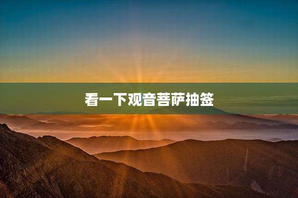 看一下观音菩萨抽签
