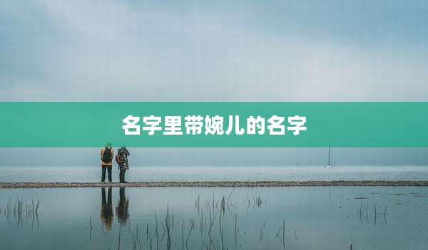 名字里带婉儿的名字