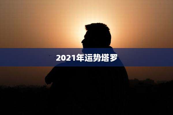 2021年运势塔罗