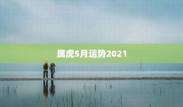 属虎5月运势2021