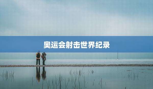 奥运会射击世界纪录