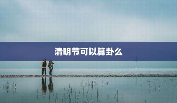 清明节可以算卦么