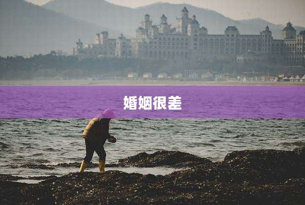 婚姻很差
