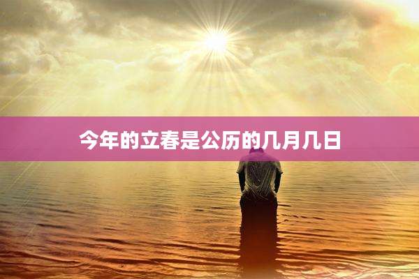 今年的立春是公历的几月几日