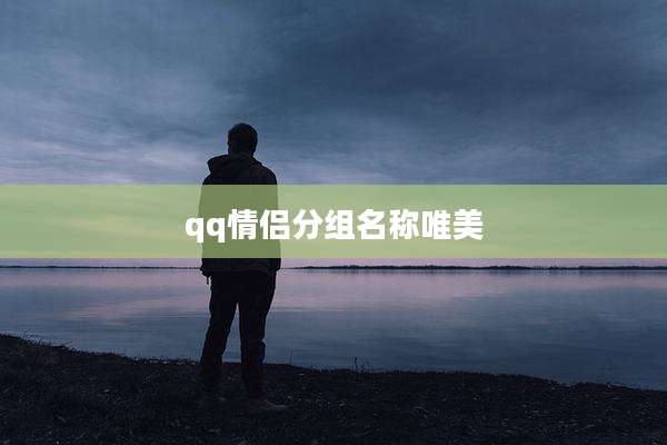 qq情侣分组名称唯美
