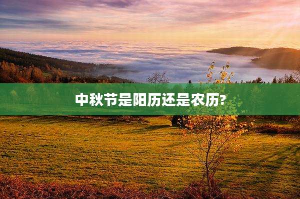 中秋节是阳历还是农历?