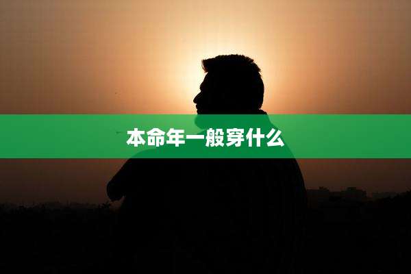 本命年一般穿什么