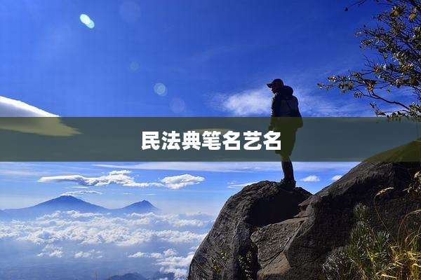 民法典笔名艺名