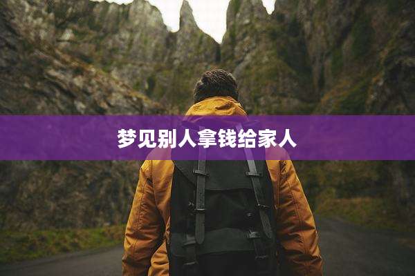 梦见别人拿钱给家人