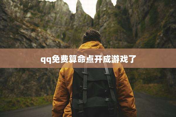 qq免费算命点开成游戏了