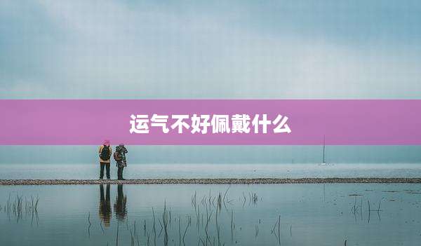 运气不好佩戴什么
