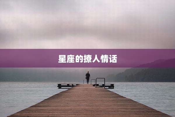 星座的撩人情话
