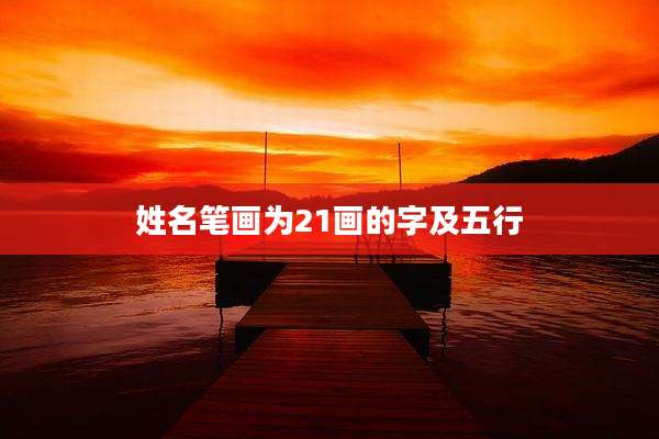 姓名笔画为21画的字及五行