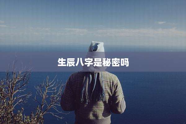 生辰八字是秘密吗