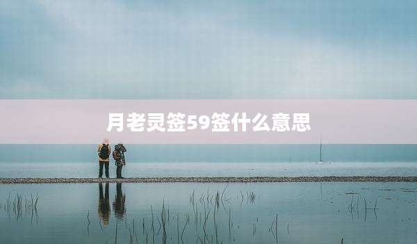 月老灵签59签什么意思