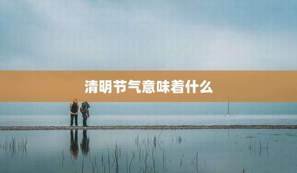 清明节气意味着什么