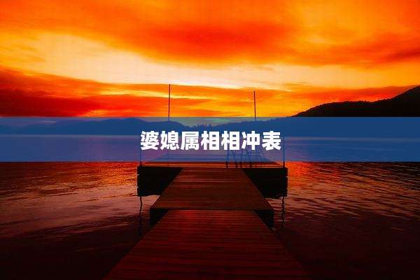 婆媳属相相冲表