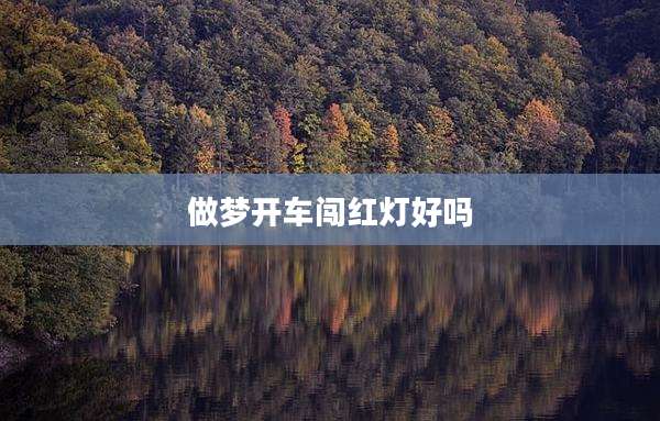 做梦开车闯红灯好吗