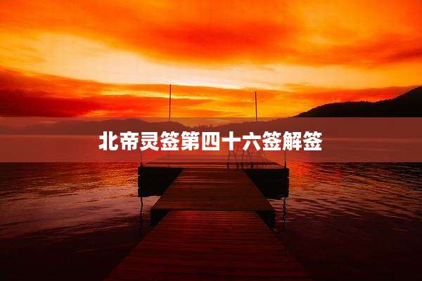 北帝灵签第四十六签解签