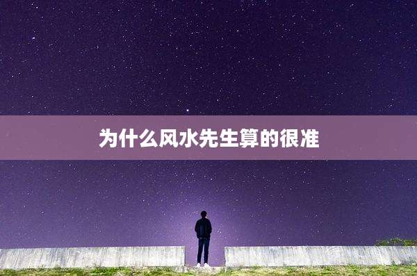 为什么风水先生算的很准