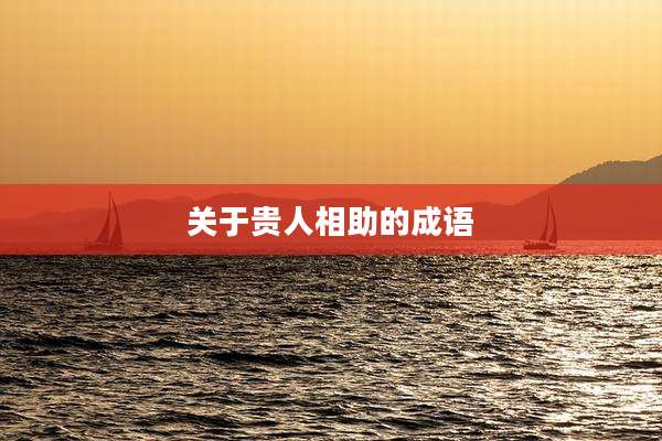 关于贵人相助的成语