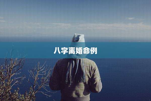 八字离婚命例