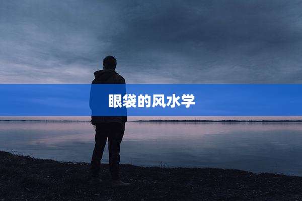 眼袋的风水学