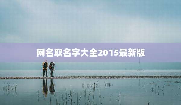 网名取名字大全2015最新版
