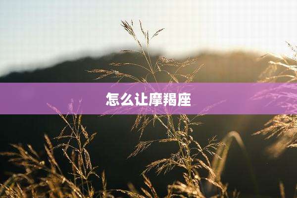 怎么让摩羯座