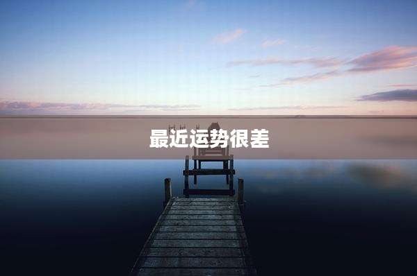 最近运势很差