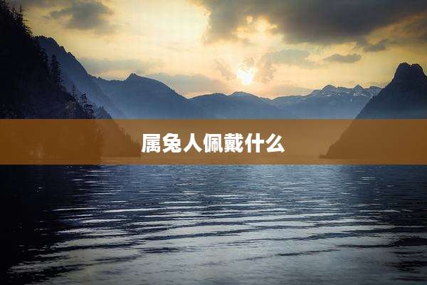 属兔人佩戴什么