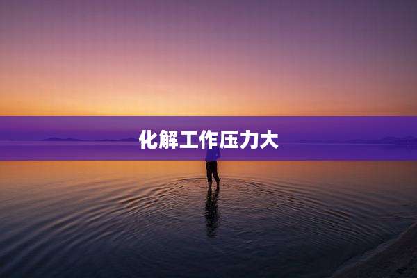 化解工作压力大