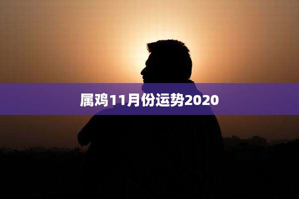 属鸡11月份运势2020