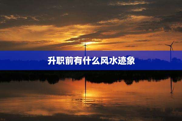 升职前有什么风水迹象