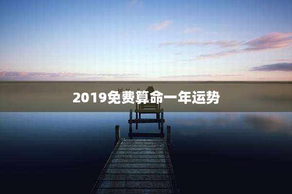 2019免费算命一年运势
