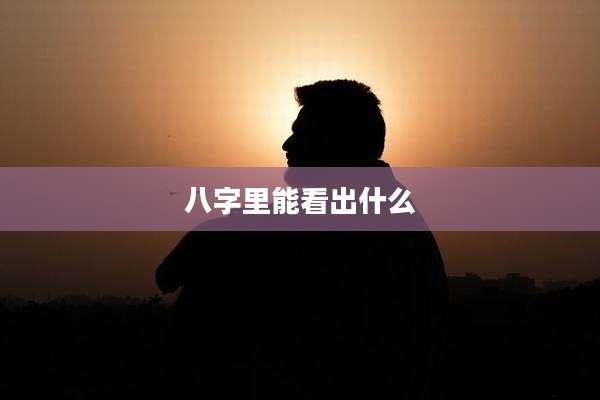 八字里能看出什么