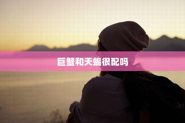 巨蟹和天蝎很配吗