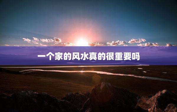一个家的风水真的很重要吗